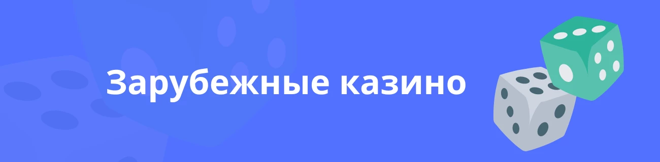 Зарубежные казино