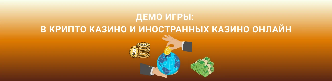Крипто казино и иностранные казино онлайн