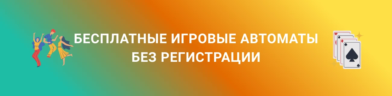 бесплатные игровые автоматы без регистрации