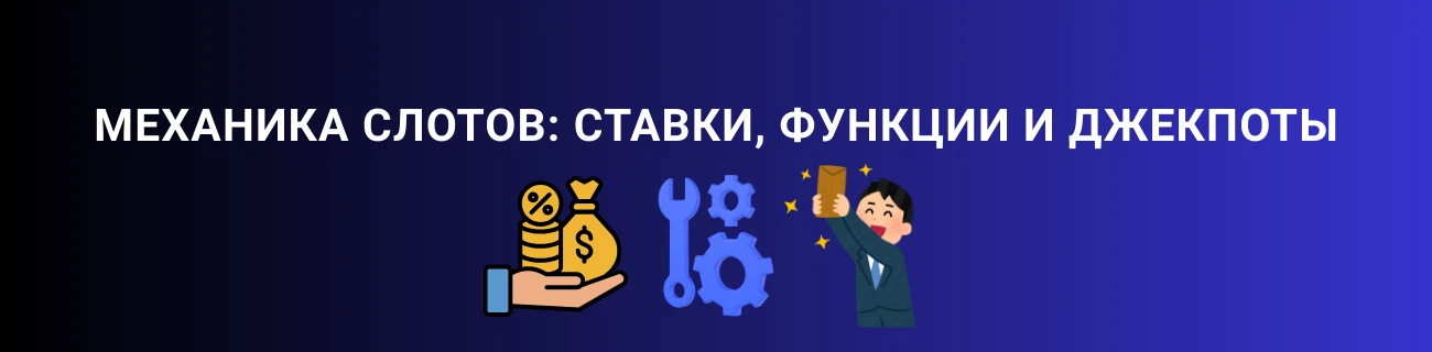 Механика слотов: ставки, функции и джекпоты