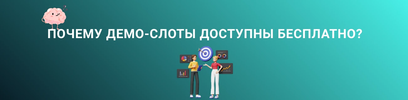 Почему демо-слоты доступны бесплатно