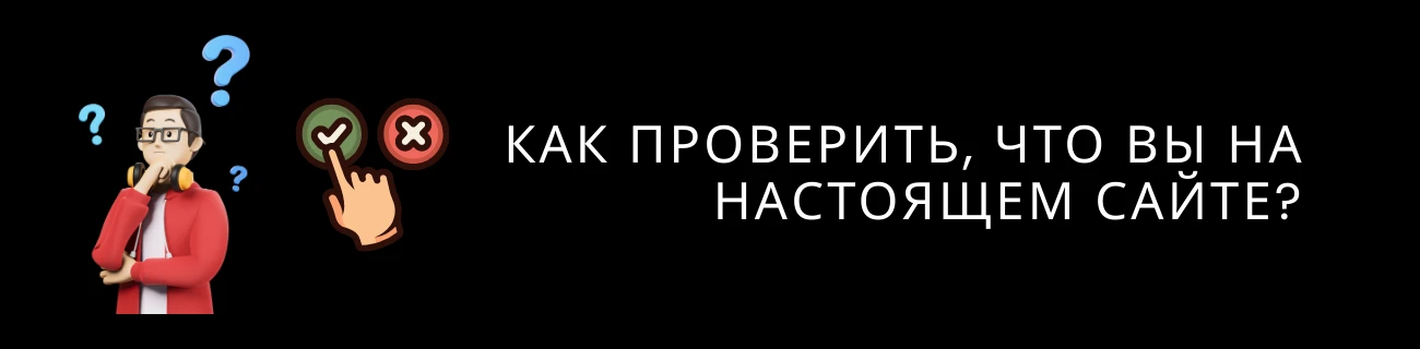 Безопасность: как проверить, что вы на настоящем сайте