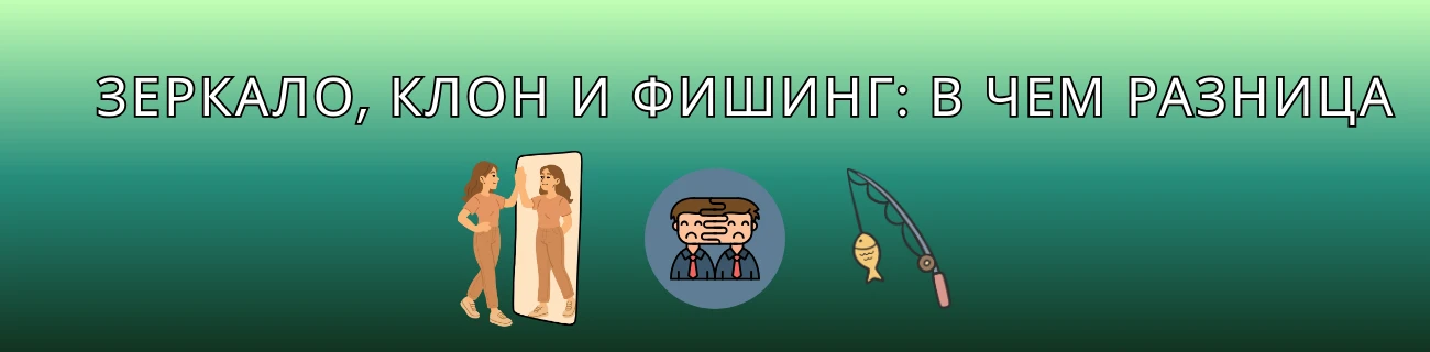 Зеркало, клон и фишинг