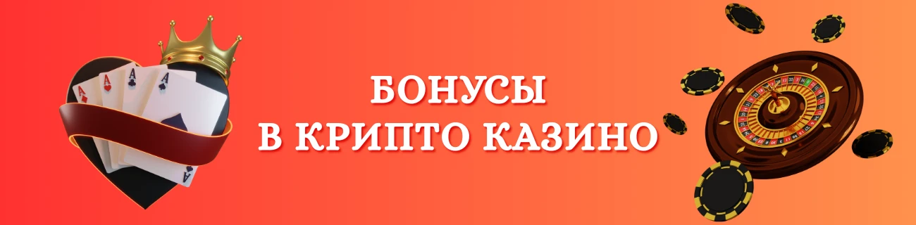 Бонусы в крипто казино