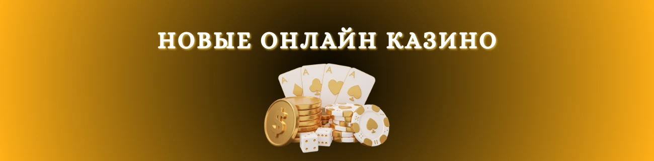 новые онлайн-казино