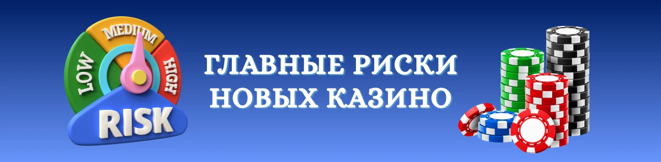 Главные риски новых казино