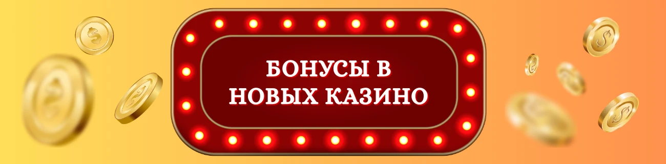 Бонусы в новых казино