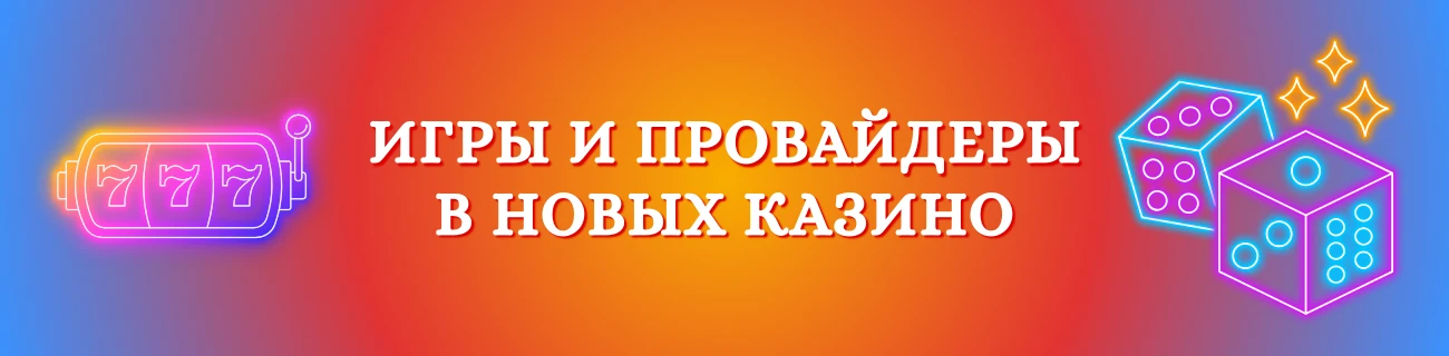 Игры и провайдеры в новых казино