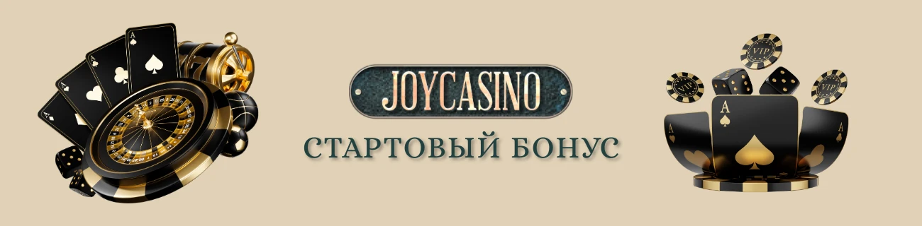 Joycasino Стартовый бонус
