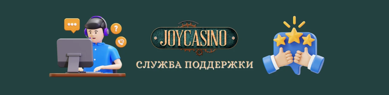 Служба поддержки Joycasino