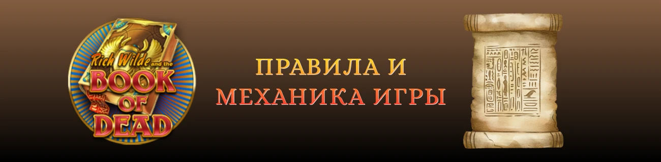Book of dead Правила и механика игры
