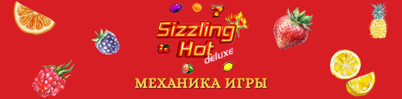 Sizzling hot deluxe механика игры