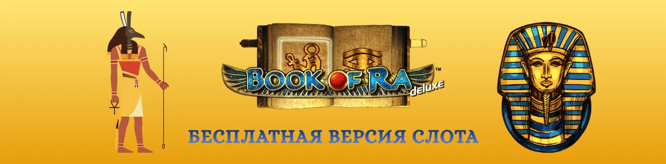 book of ra deluxe Бесплатная версия слота