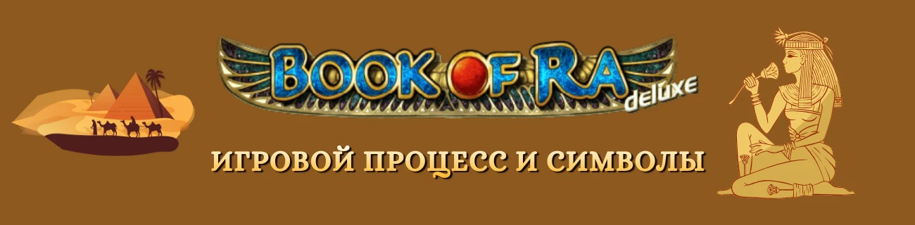Игровой процесс и символы book of ra deluxe