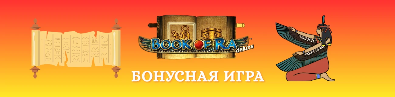 Бонусная игра book of ra deluxe