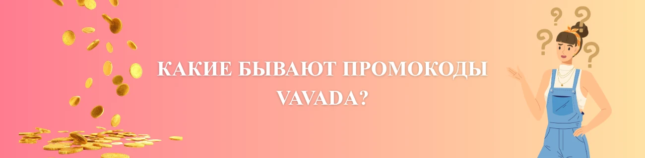 Какие бывают промокоды Vavada