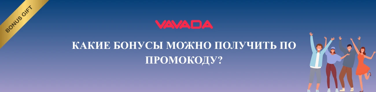 Какие бонусы можно получить по промокоду Vavada
